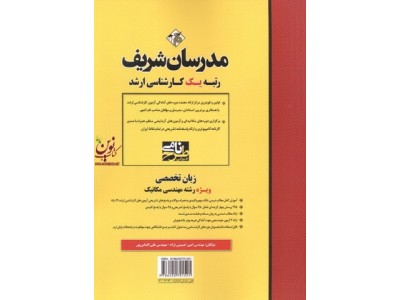 زبان تخصصی ویژه رشته مهندسی مکانیک (کارشناسی ارشد )  امین حسینی نژاد انتشارات مدرسان شریف